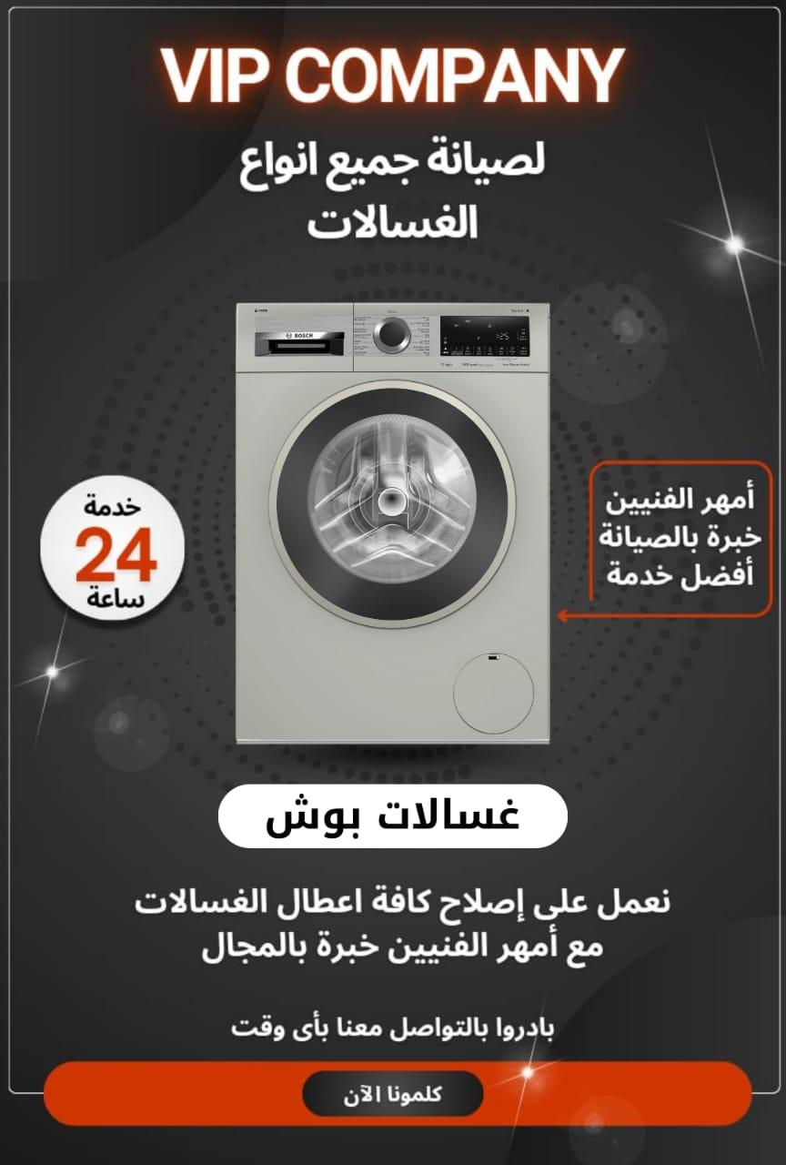 أفضل خدمات صيانة الغسالات في الكويت