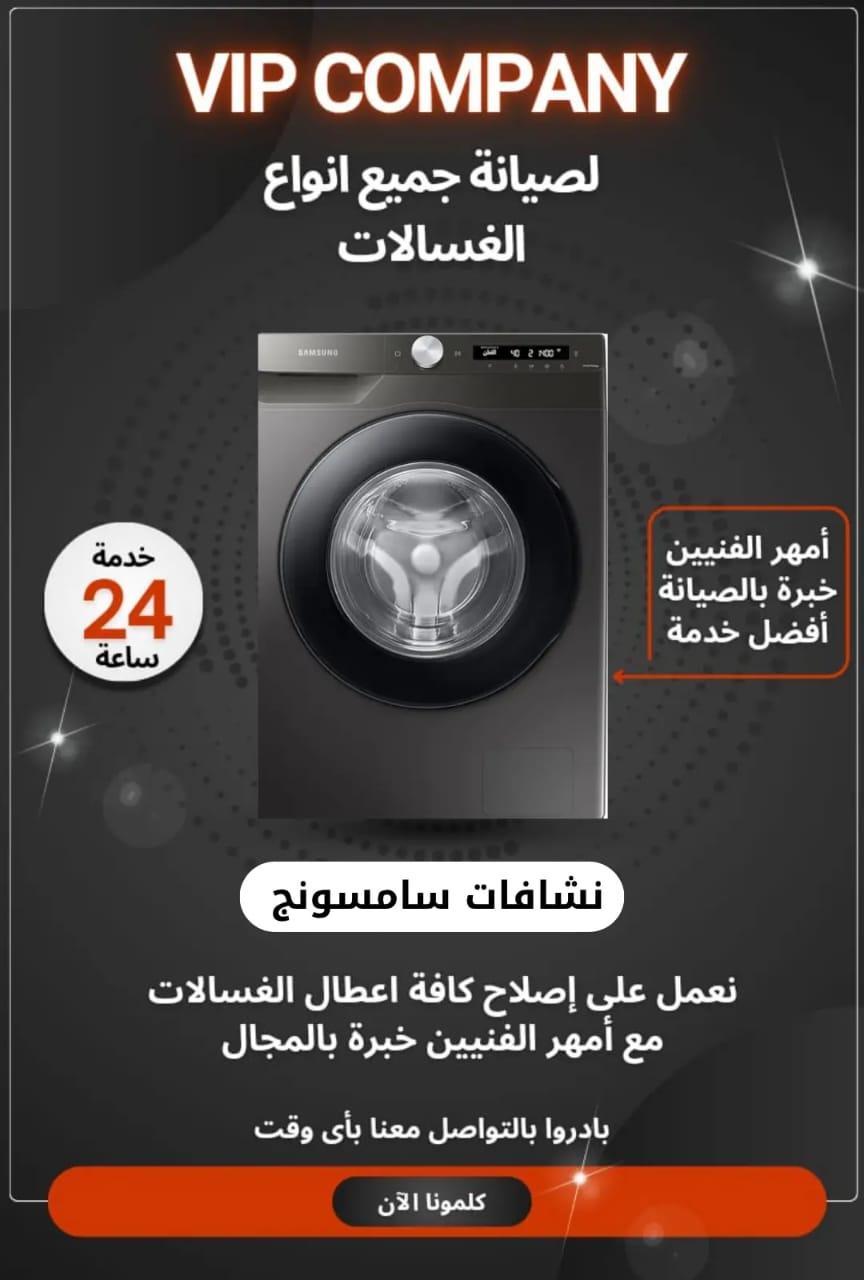 أفضل خدمات صيانة الغسالات في الكويت