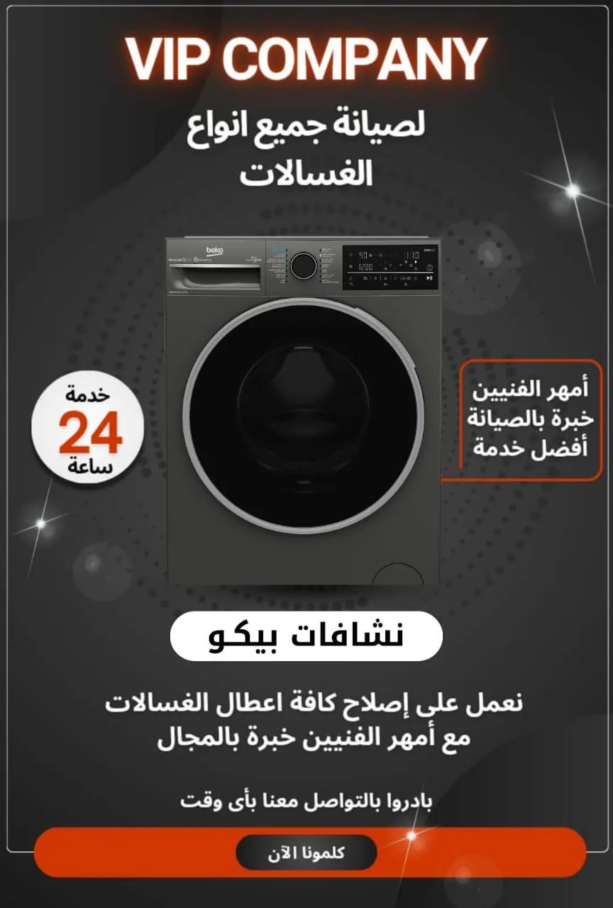 أفضل خدمات صيانة الغسالات في الكويت