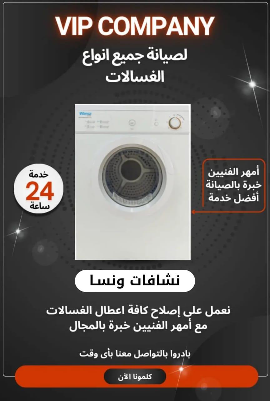 أفضل خدمات صيانة الغسالات في الكويت