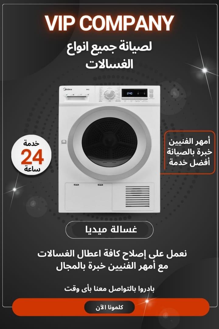 أفضل خدمات صيانة الغسالات في الكويت