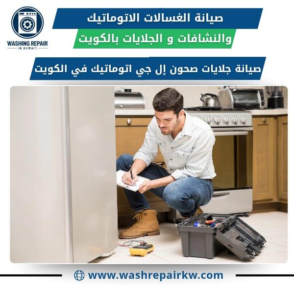 أفضل خدمات صيانة الغسالات في الكويت
