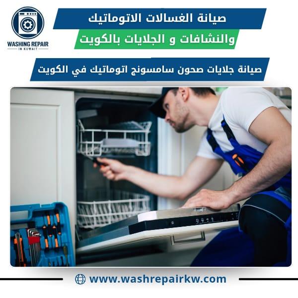 أفضل خدمات صيانة الغسالات في الكويت
