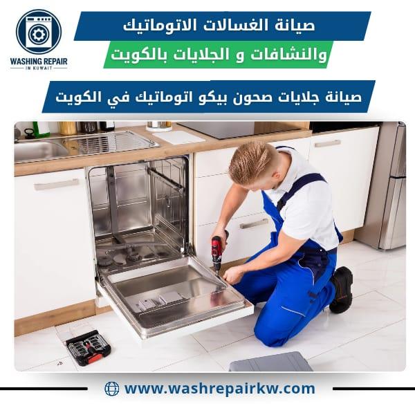 أفضل خدمات صيانة الغسالات في الكويت