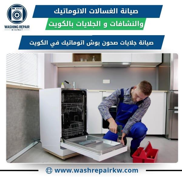 أفضل خدمات صيانة الغسالات في الكويت