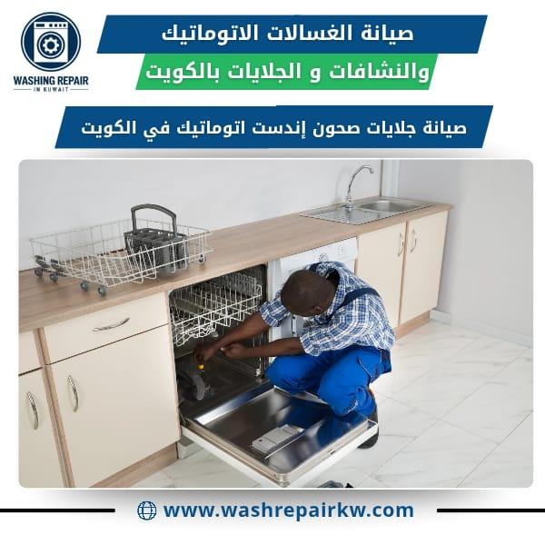 أفضل خدمات صيانة الغسالات في الكويت