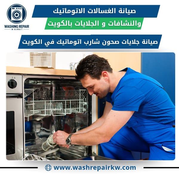 أفضل خدمات صيانة الغسالات في الكويت