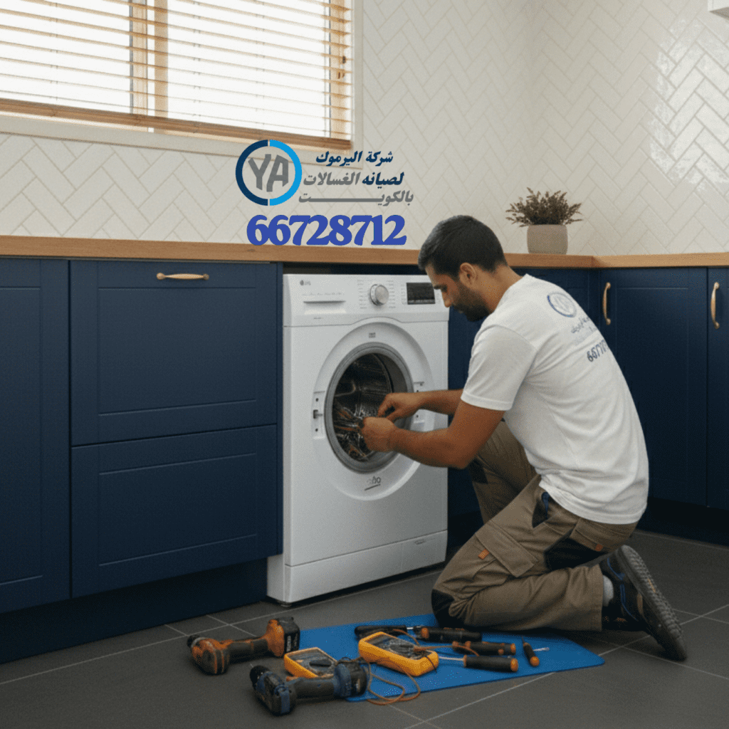 فني غسالات بوش بالكويت خدمة تصليح منازل 24 ساعة