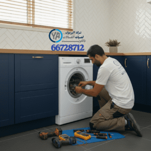 فني غسالات بوش بالكويت خدمة تصليح منازل 24 ساعة